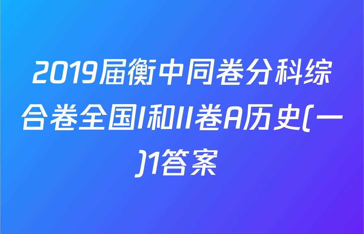 2019届衡中同卷分科综合卷全国I和II卷A历史(一)1答案 