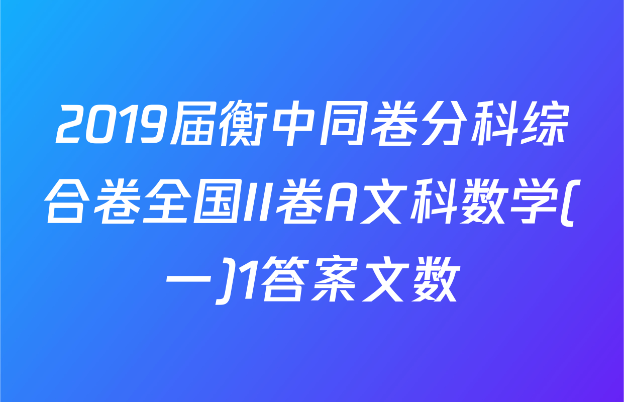 2019届衡中同卷分科综合卷全国II卷A文科数学(一)1答案文数