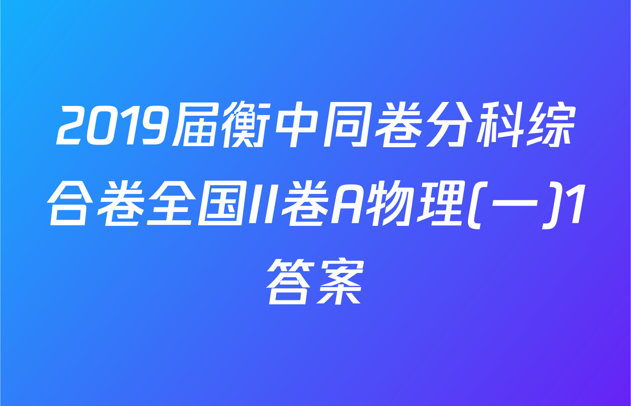 2019届衡中同卷分科综合卷全国II卷A物理(一)1答案