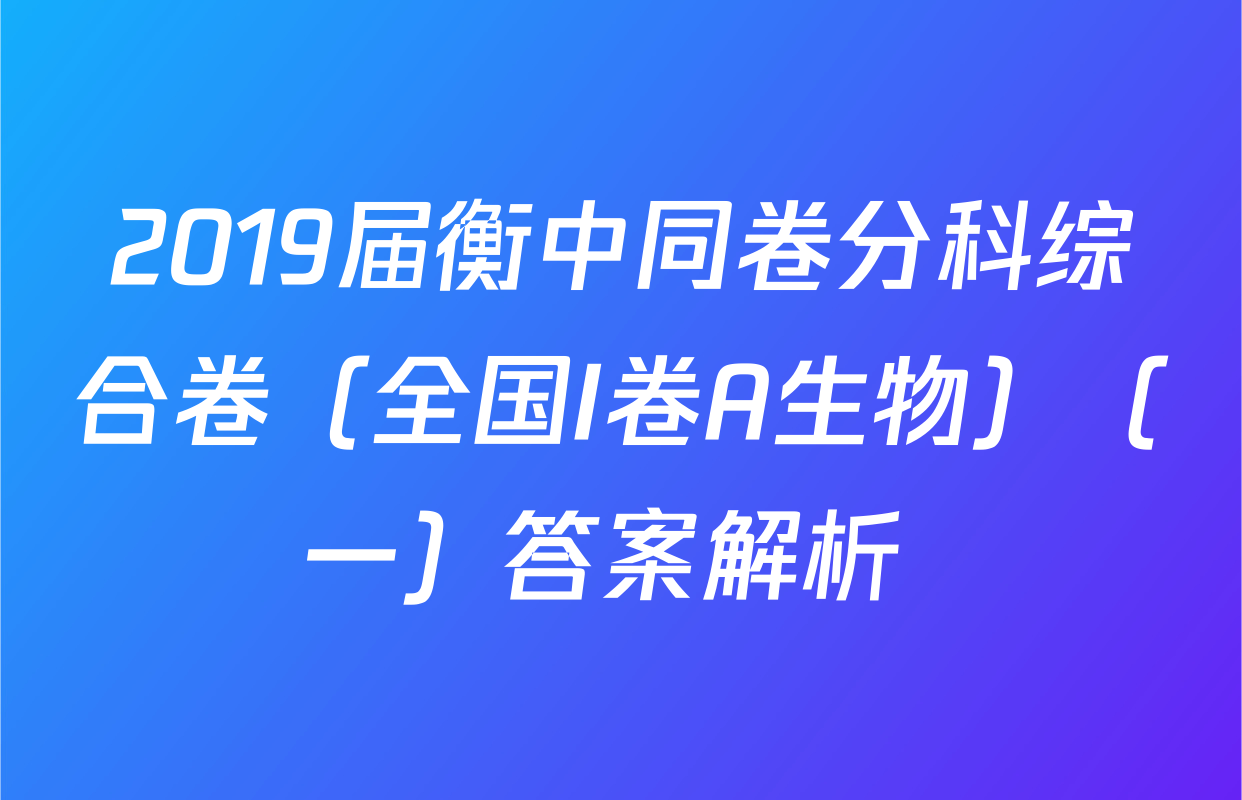 2019届衡中同卷分科综合卷（全国I卷A生物）（一）答案解析 