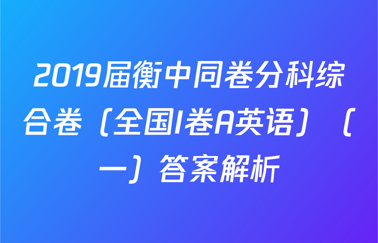 2019届衡中同卷分科综合卷（全国I卷A英语）（一）答案解析