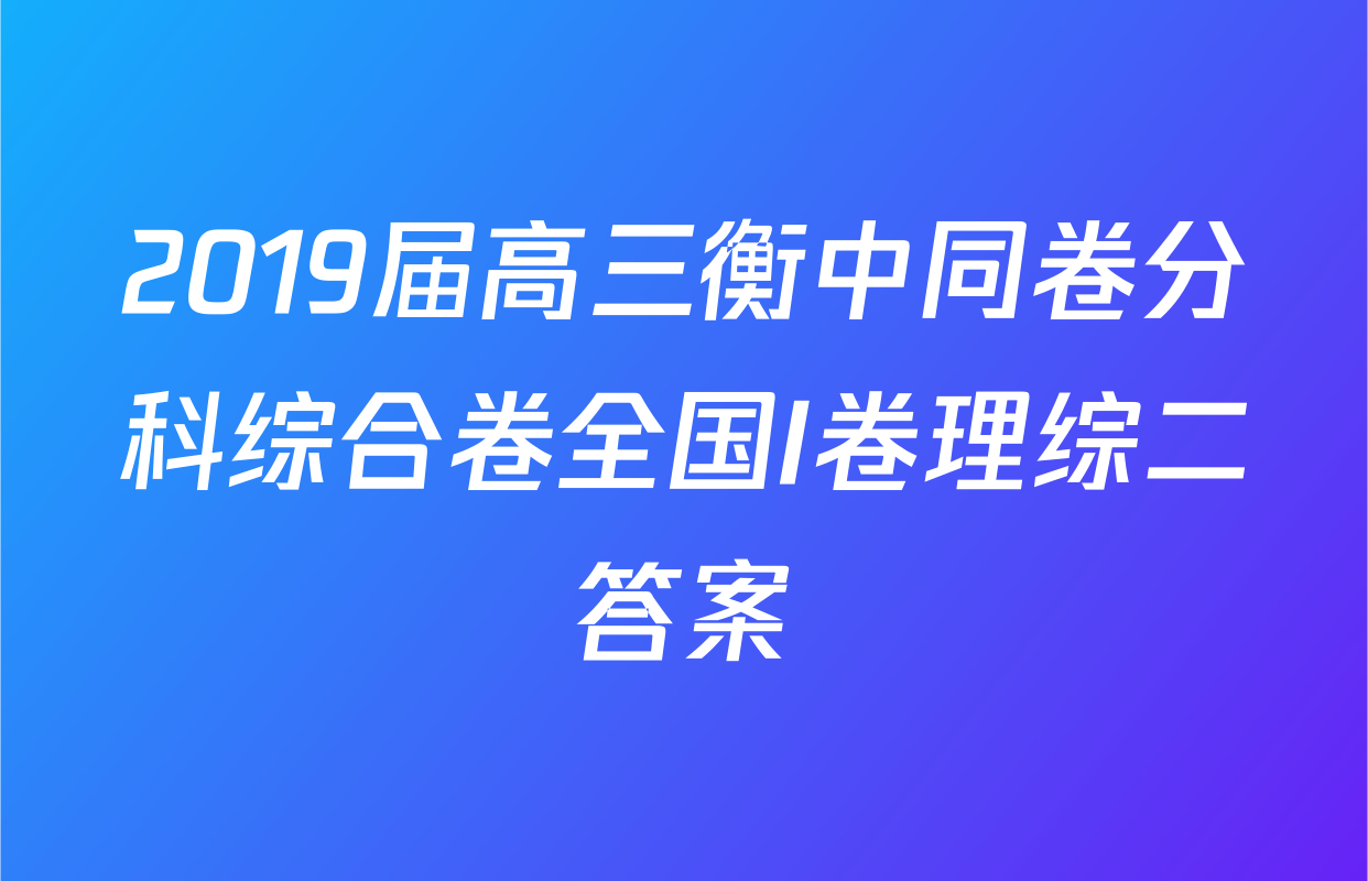 2019届高三衡中同卷分科综合卷全国I卷理综二答案