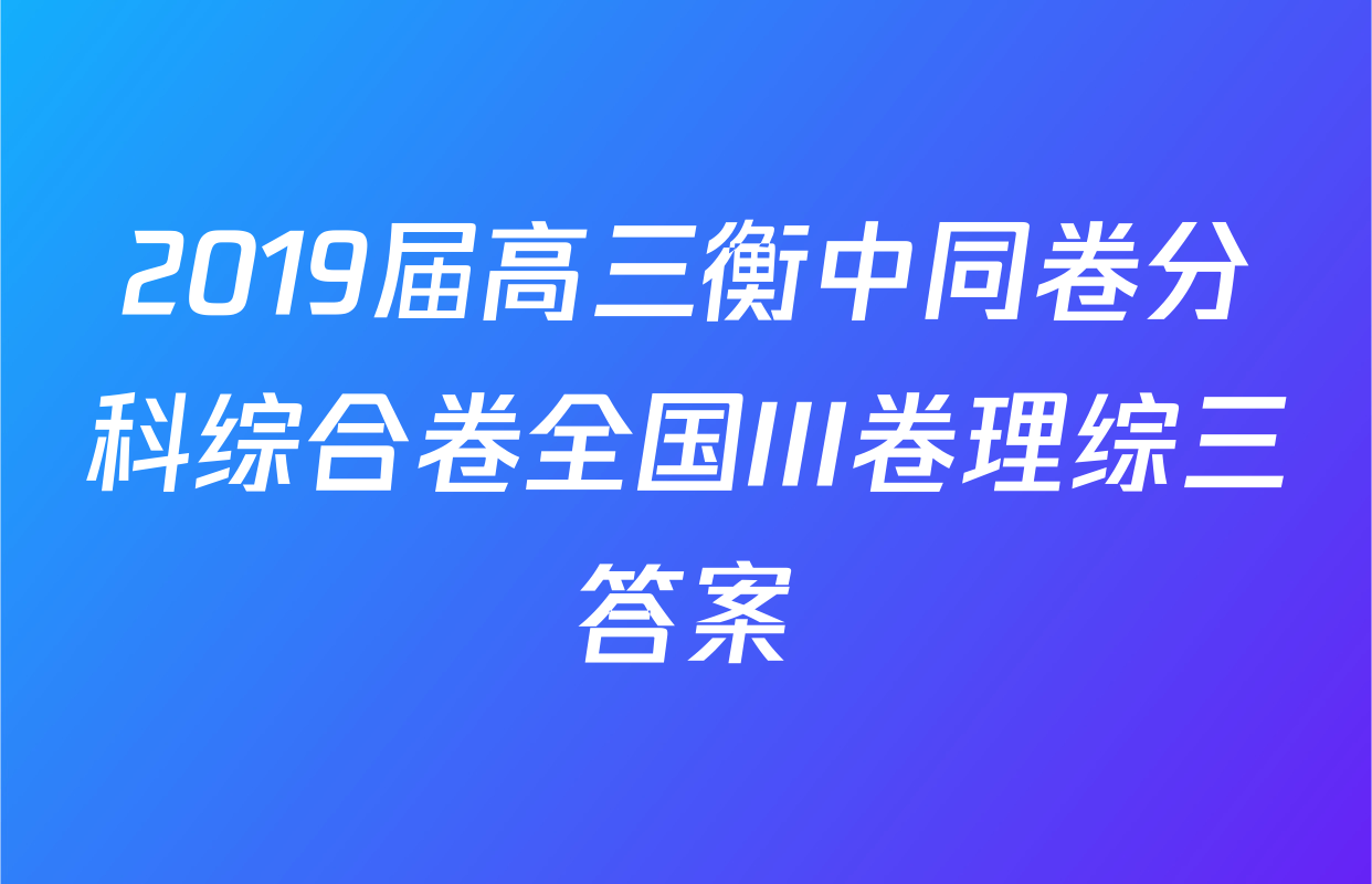 2019届高三衡中同卷分科综合卷全国III卷理综三答案
