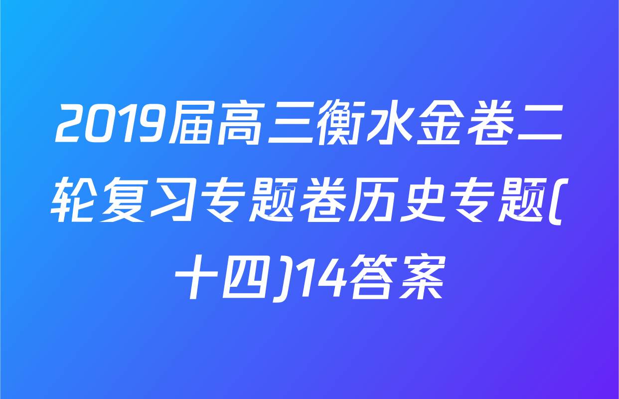 2019届高三衡水金卷二轮复习专题卷历史专题(十四)14答案