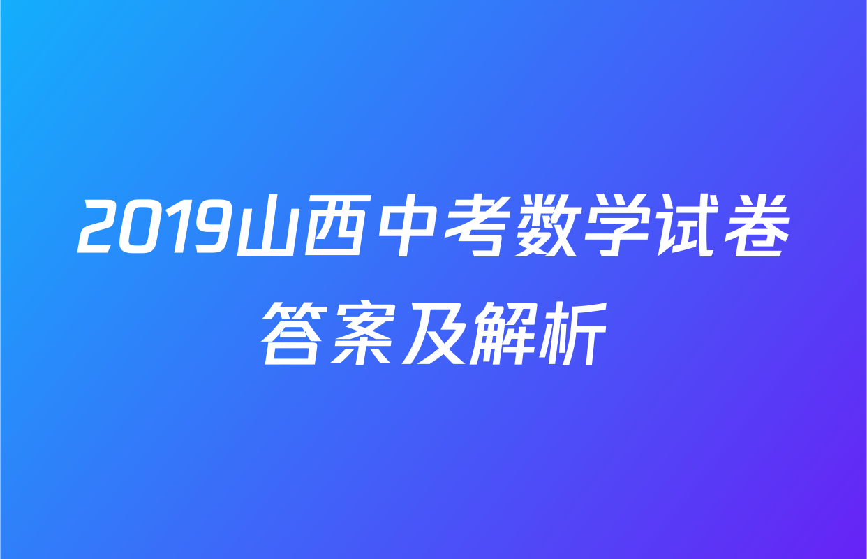 2019山西中考数学试卷答案及解析