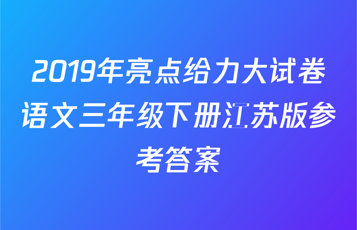 2019年亮点给力大试卷语文三年级下册江苏版参考答案