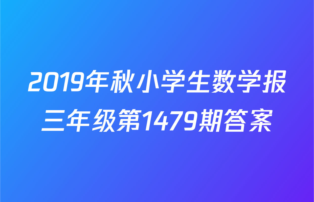 2019年秋小学生数学报三年级第1479期答案