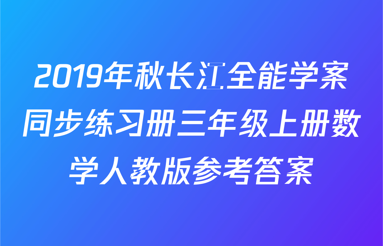 2019年秋长江全能学案同步练习册三年级上册数学人教版参考答案