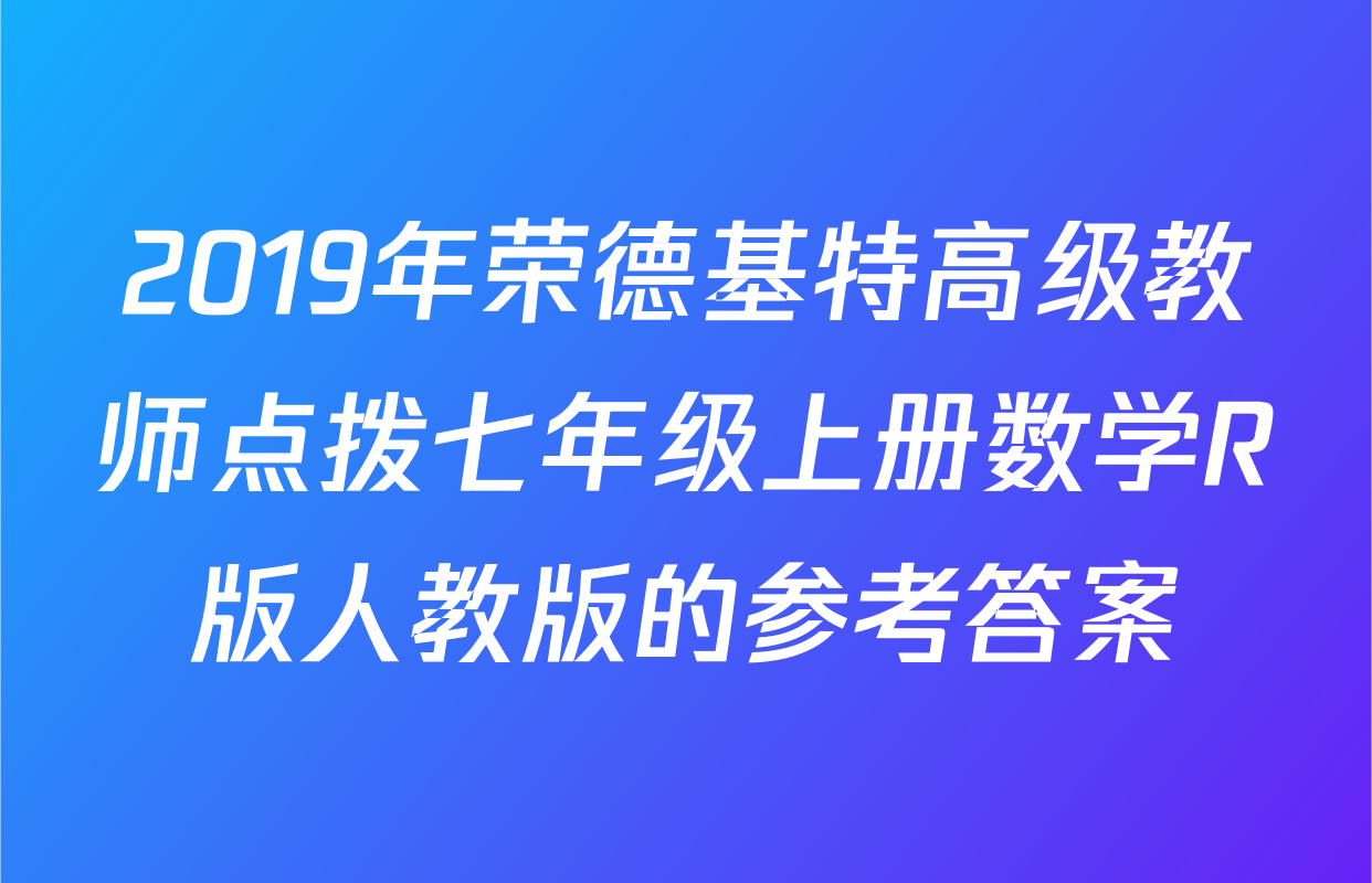 2019年荣德基特高级教师点拨七年级上册数学R版人教版的参考答案