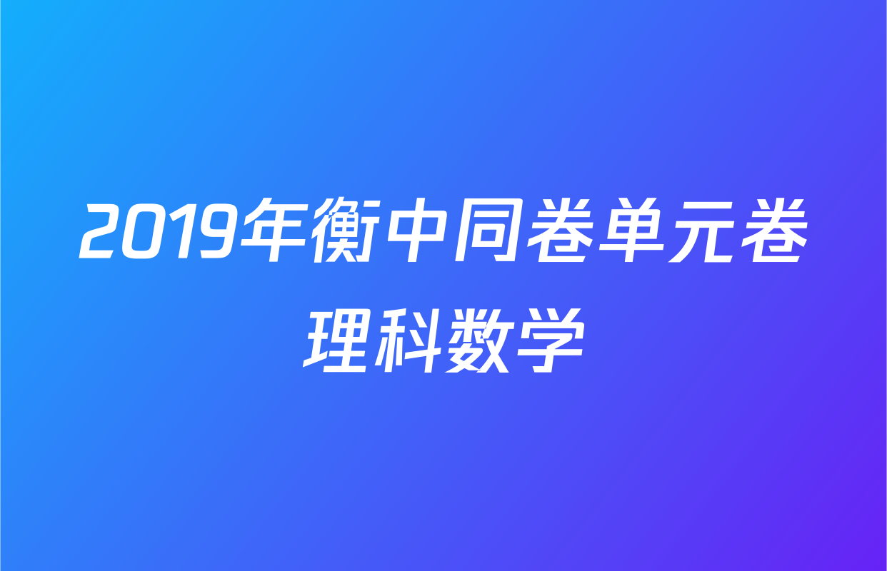 2019年衡中同卷单元卷理科数学
