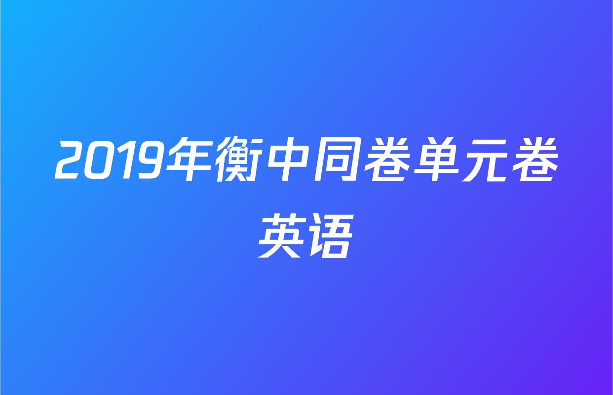 2019年衡中同卷单元卷英语