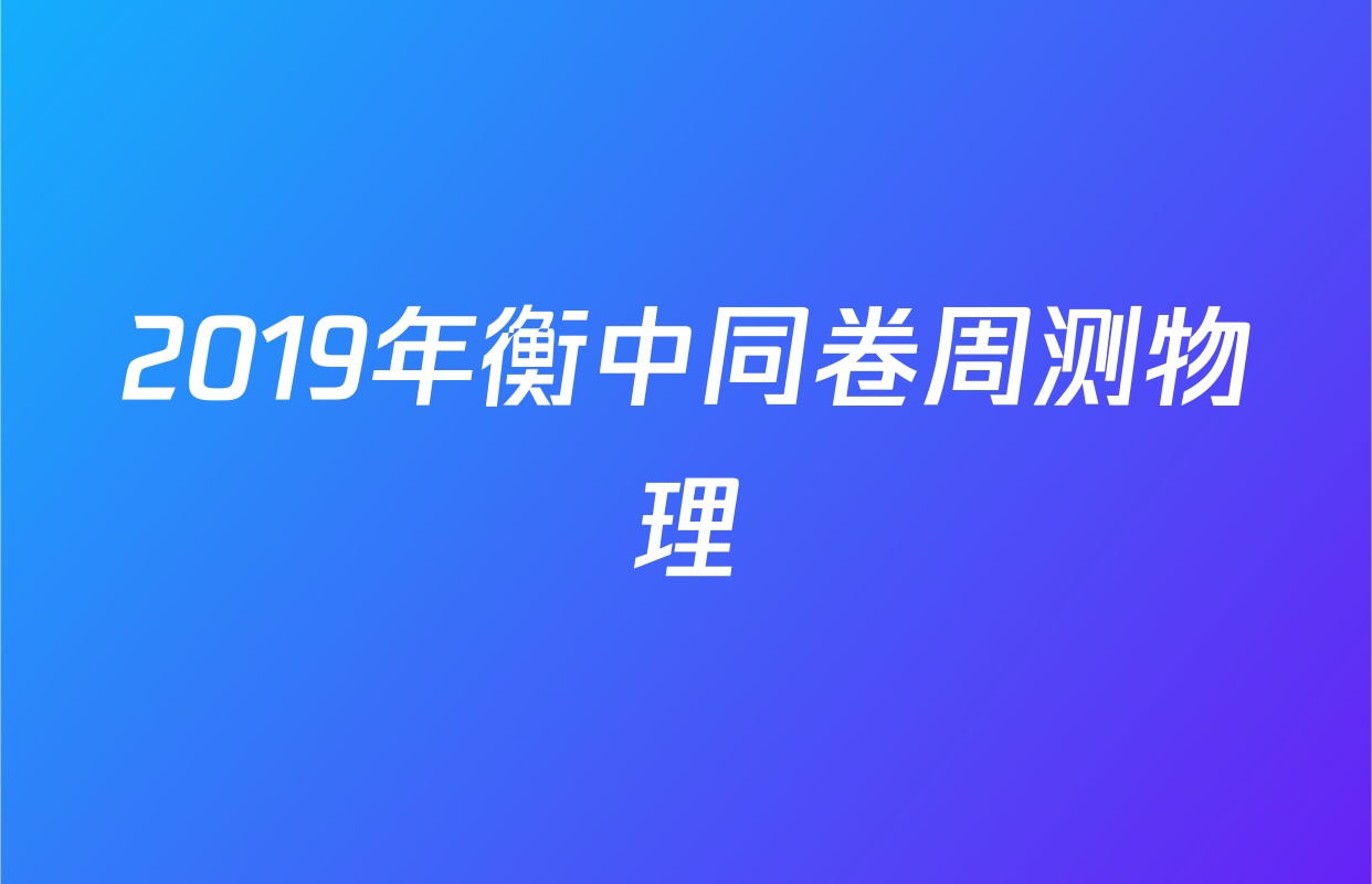 2019年衡中同卷周测物理