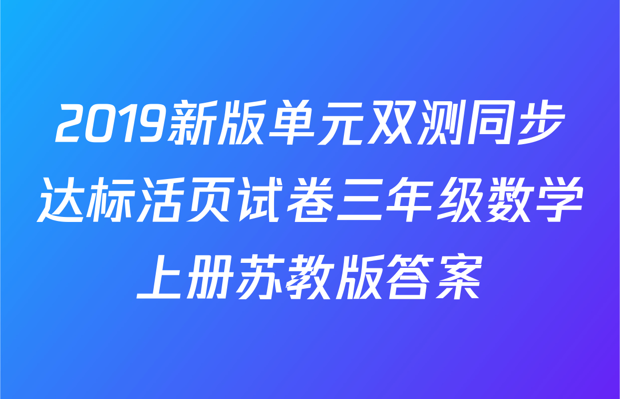 2019新版单元双测同步达标活页试卷三年级数学上册苏教版答案