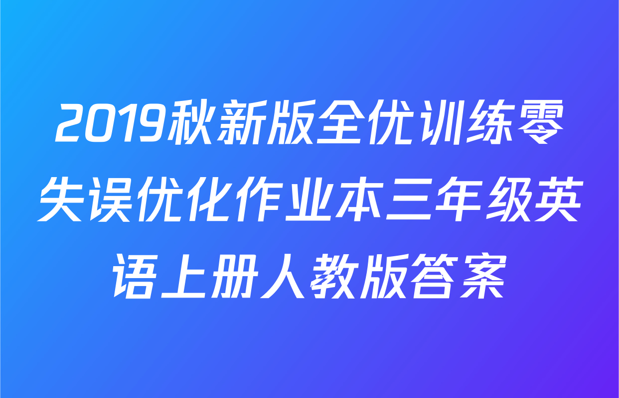 2019秋新版全优训练零失误优化作业本三年级英语上册人教版答案
