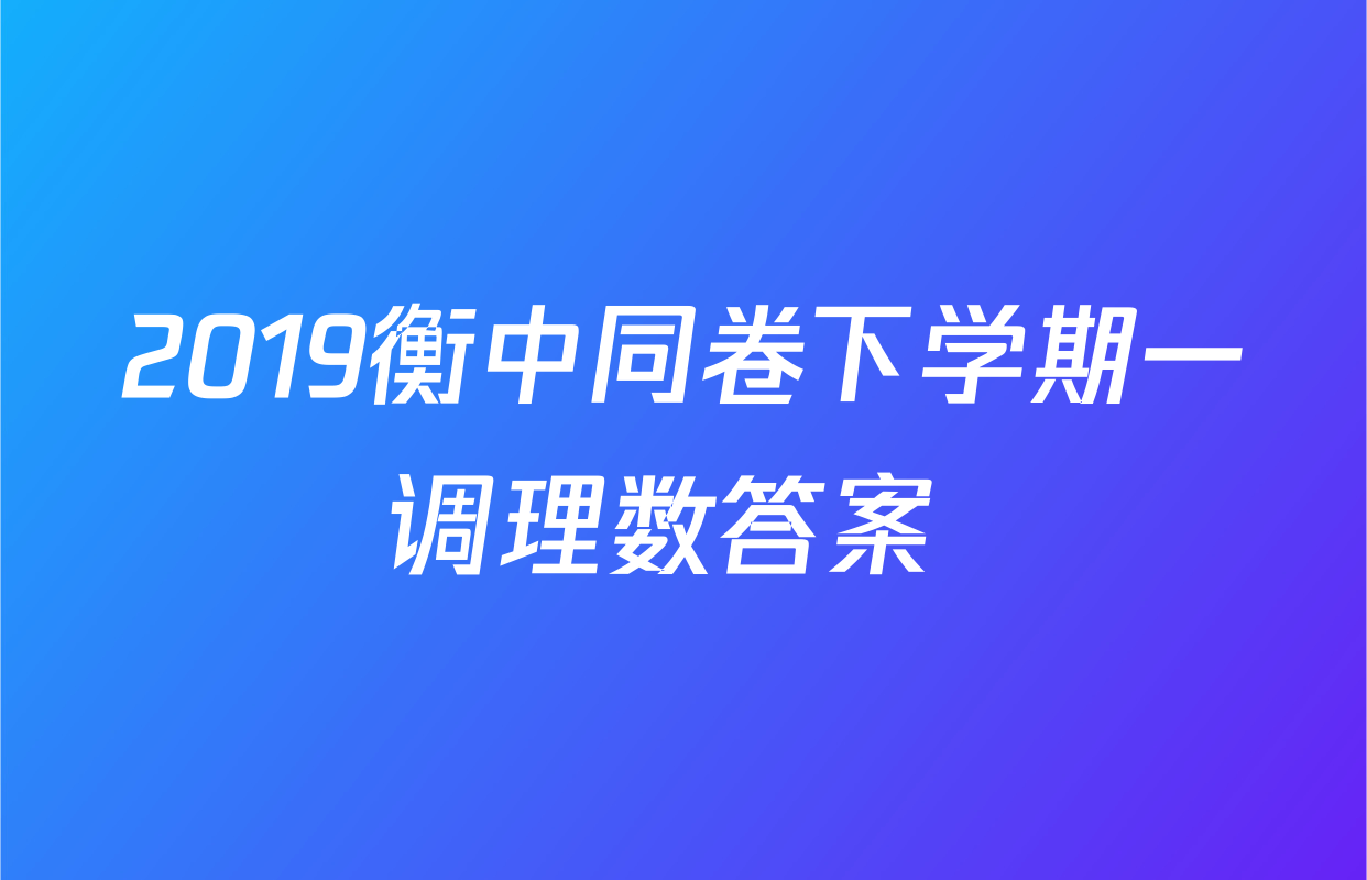 2019衡中同卷下学期一调理数答案 