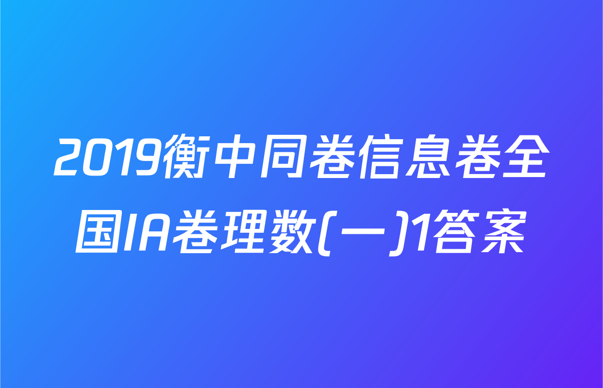 2019衡中同卷信息卷全国IA卷理数(一)1答案