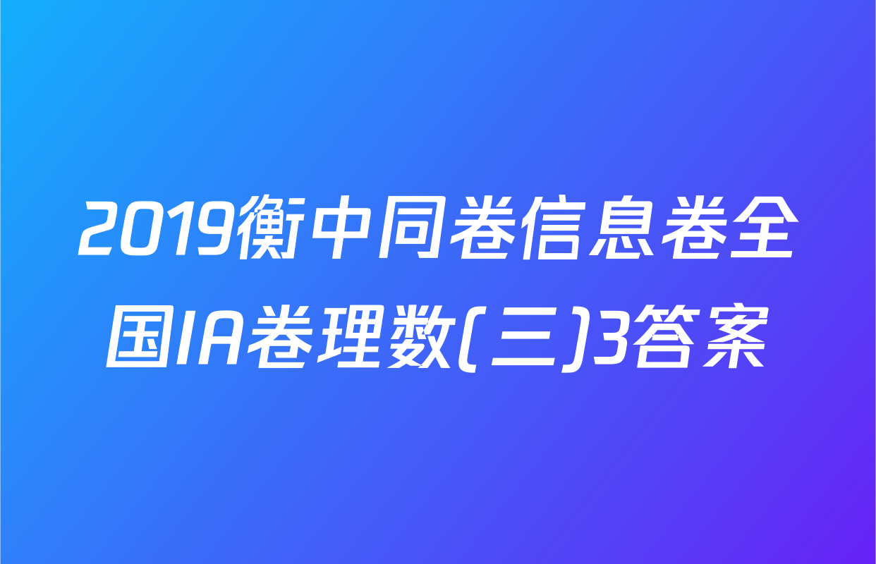 2019衡中同卷信息卷全国IA卷理数(三)3答案