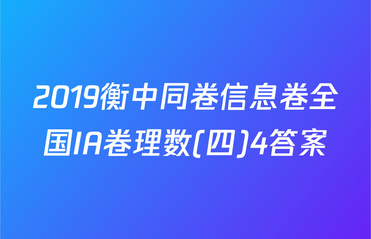 2019衡中同卷信息卷全国IA卷理数(四)4答案