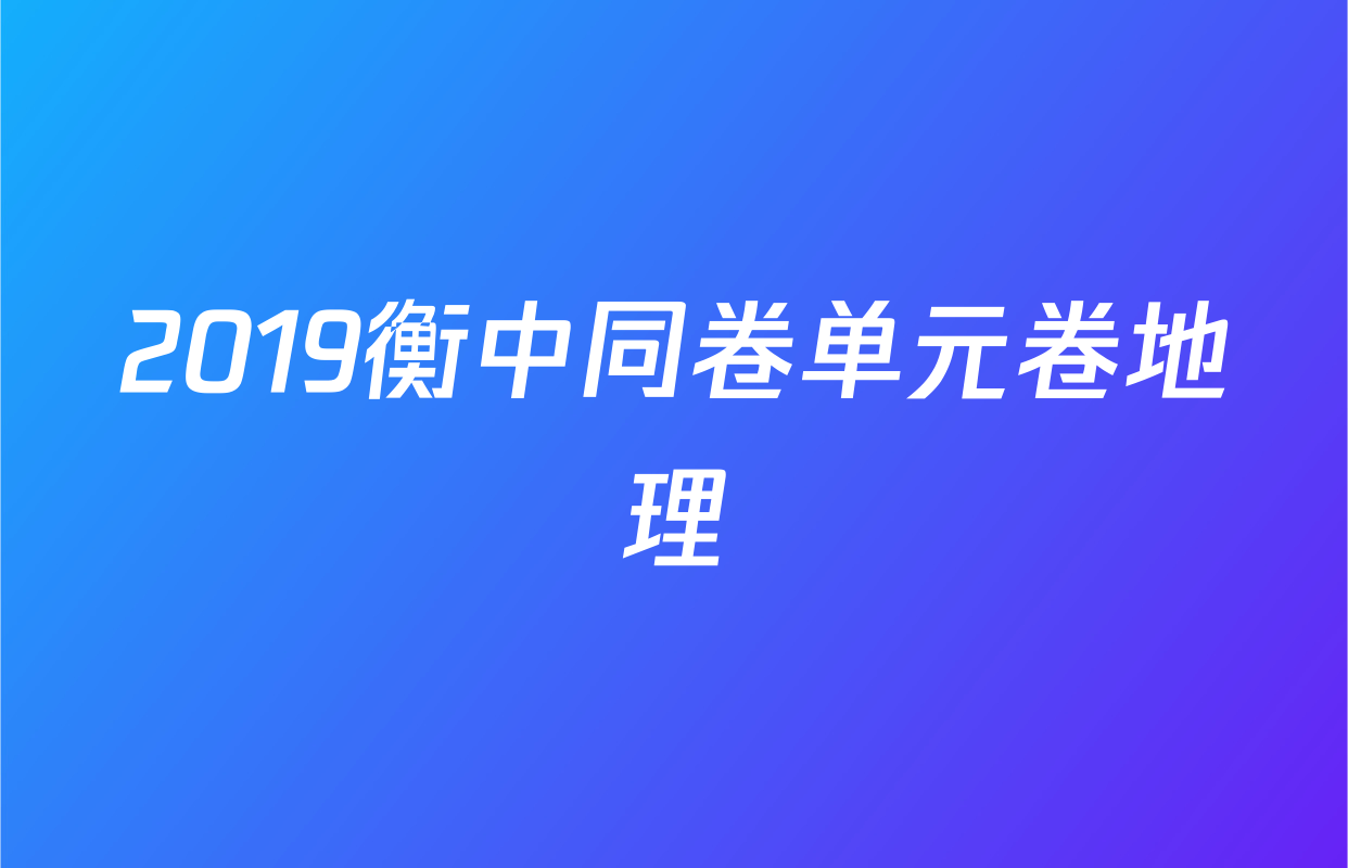 2019衡中同卷单元卷地理