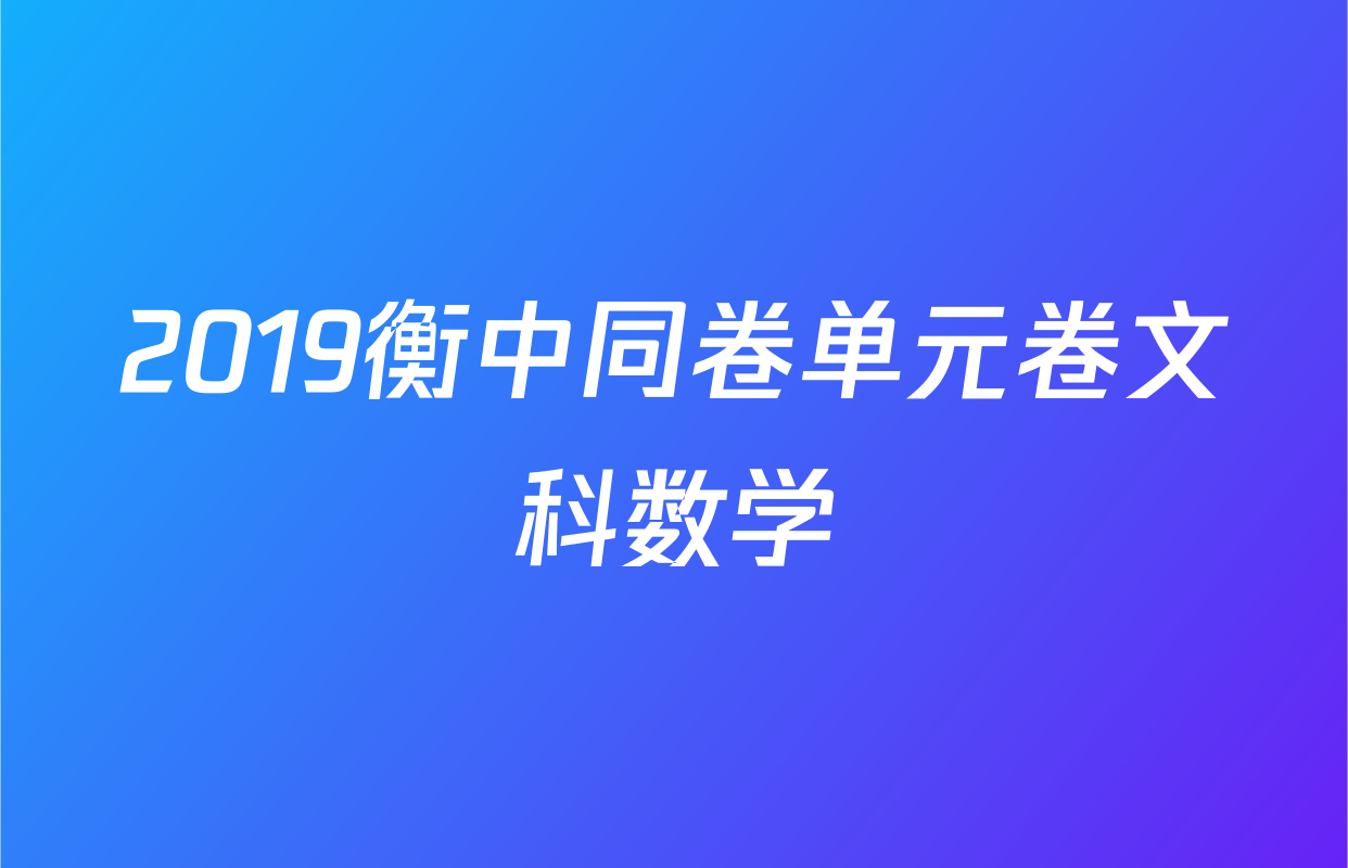 2019衡中同卷单元卷文科数学