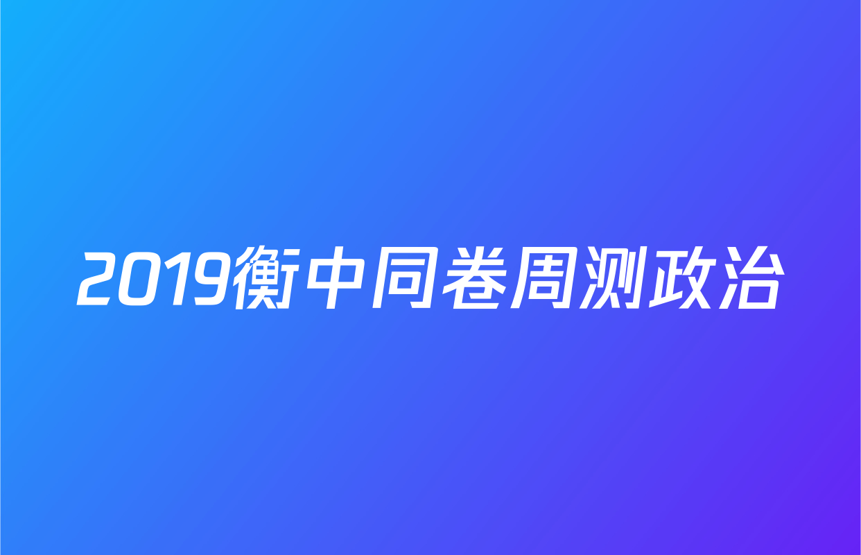 2019衡中同卷周测政治