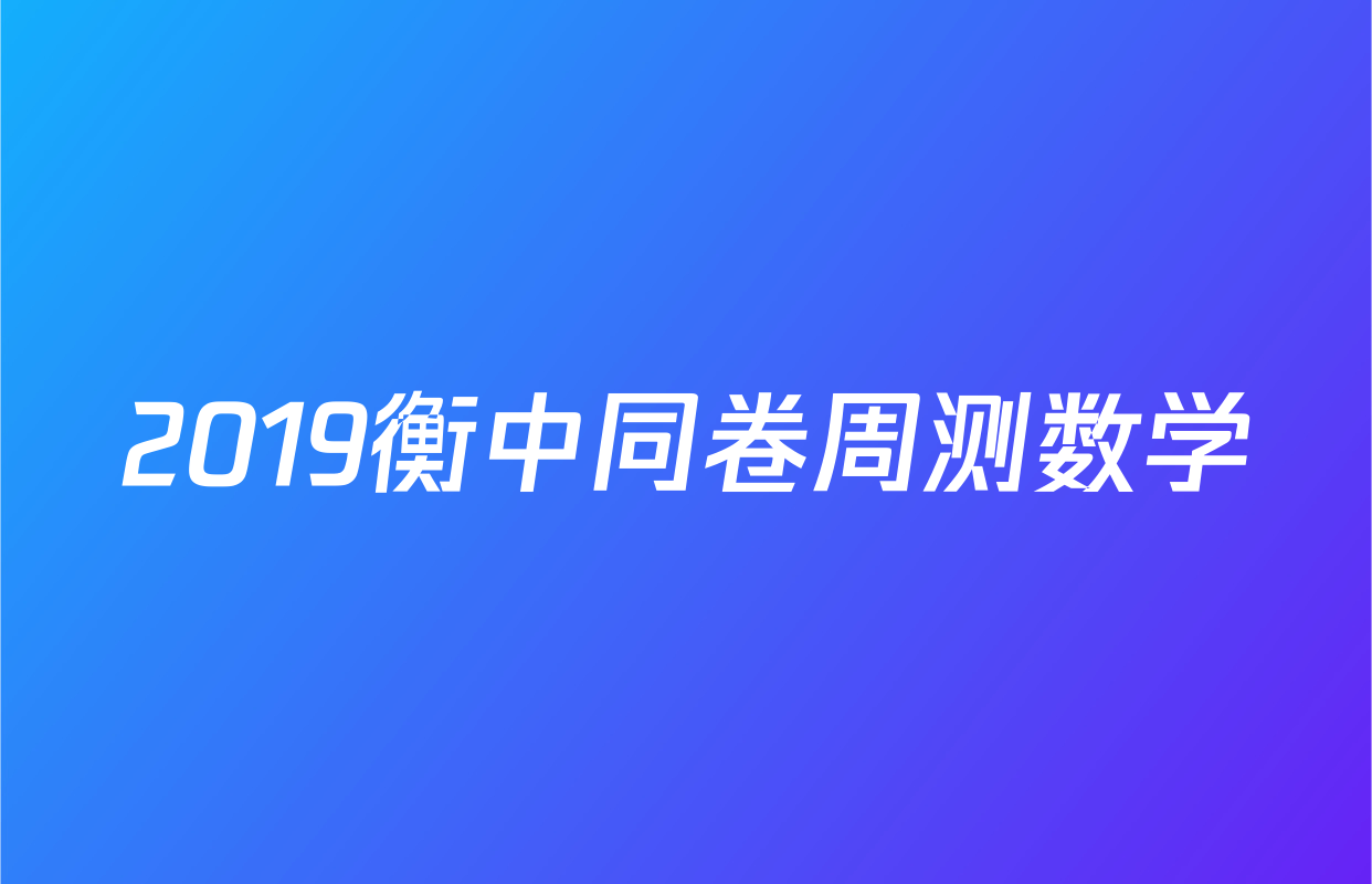 2019衡中同卷周测数学