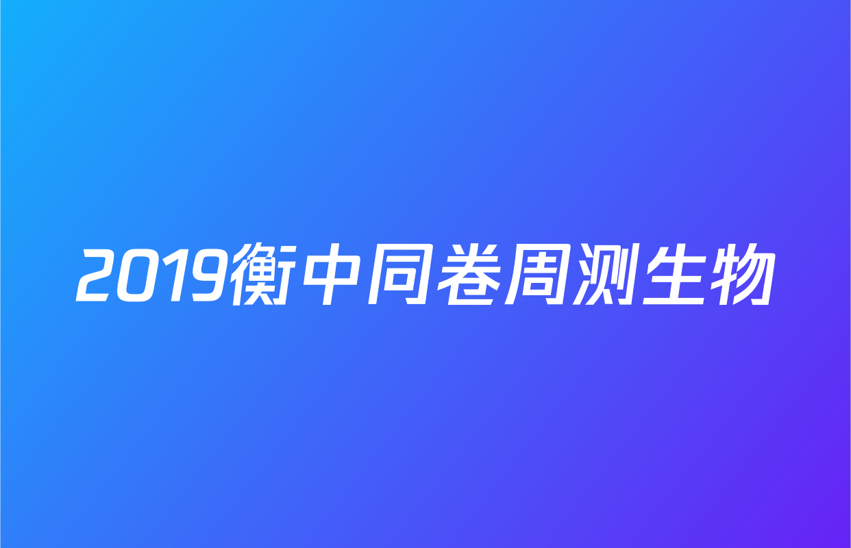 2019衡中同卷周测生物