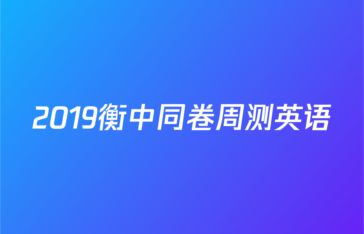 2019衡中同卷周测英语