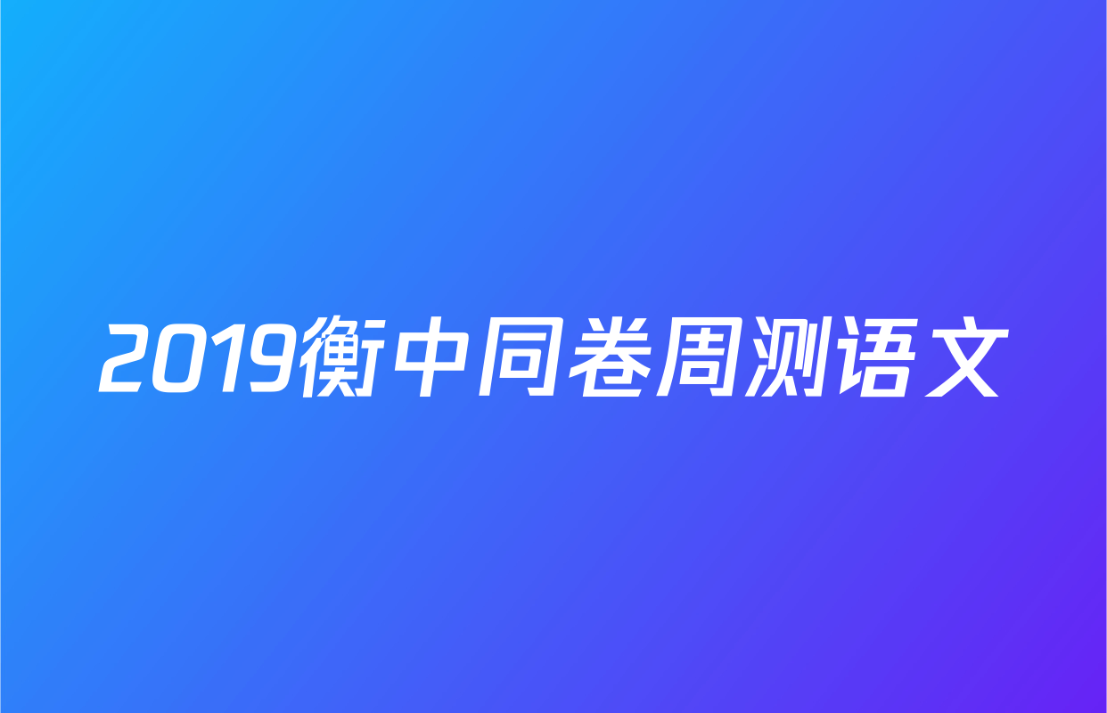 2019衡中同卷周测语文