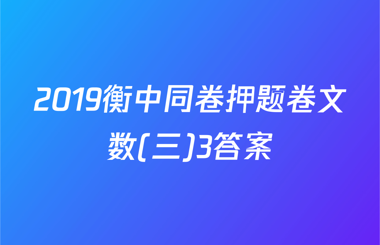 2019衡中同卷押题卷文数(三)3答案
