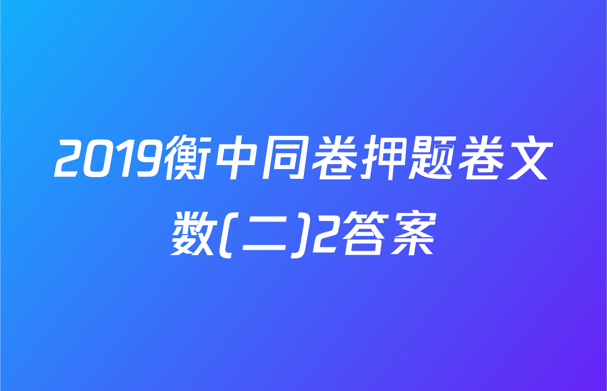 2019衡中同卷押题卷文数(二)2答案