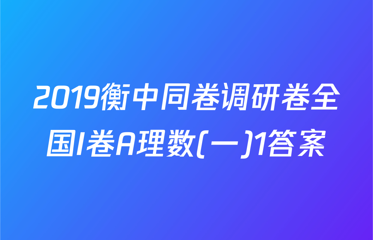 2019衡中同卷调研卷全国I卷A理数(一)1答案