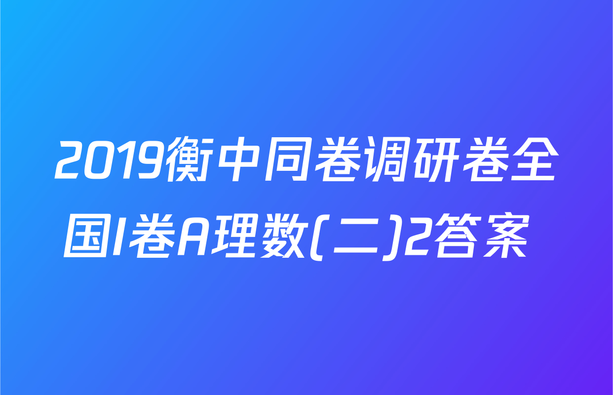 2019衡中同卷调研卷全国I卷A理数(二)2答案 
