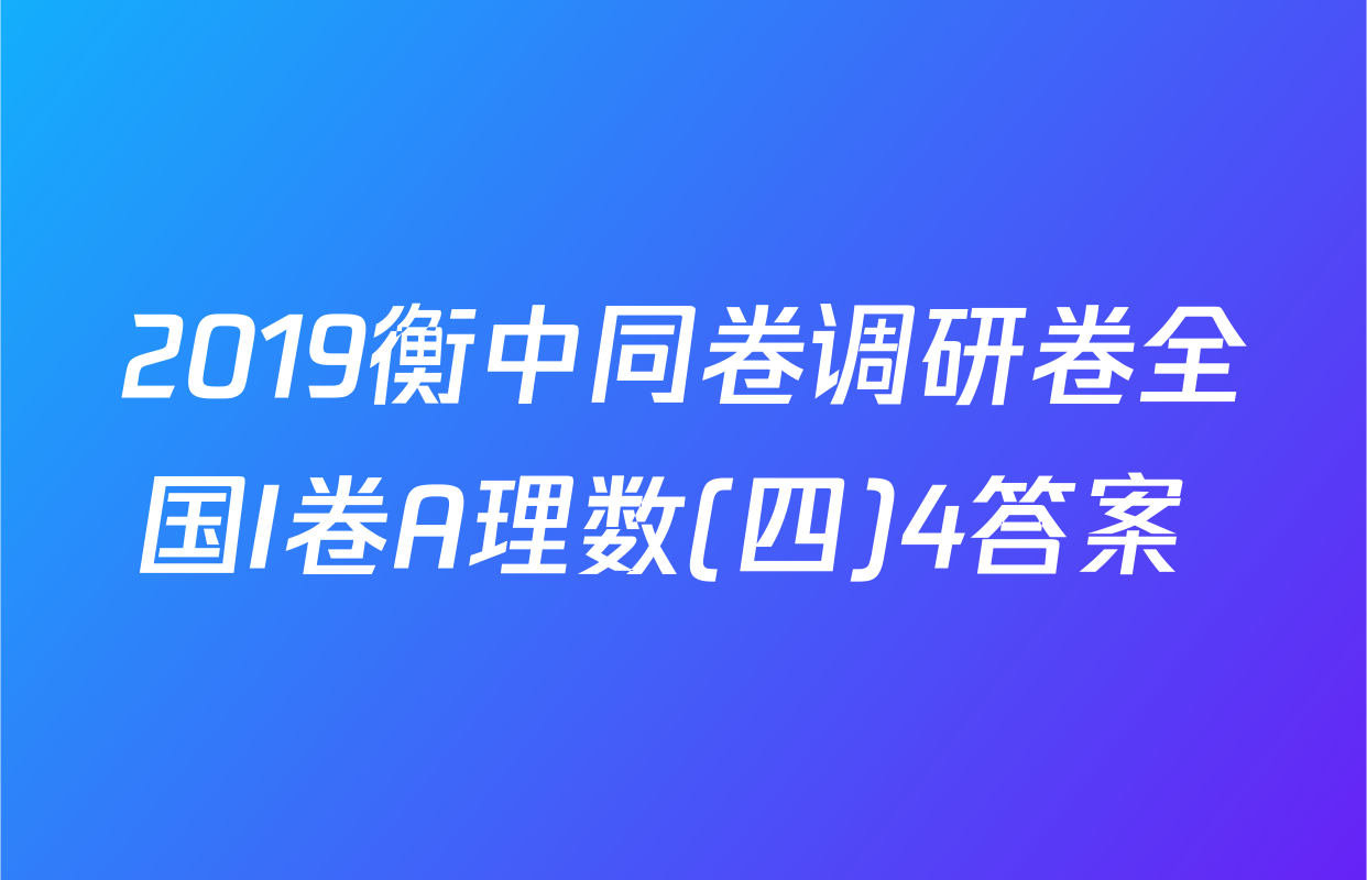 2019衡中同卷调研卷全国I卷A理数(四)4答案 