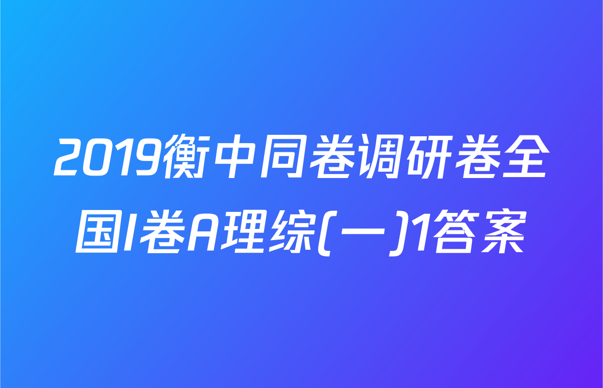 2019衡中同卷调研卷全国I卷A理综(一)1答案