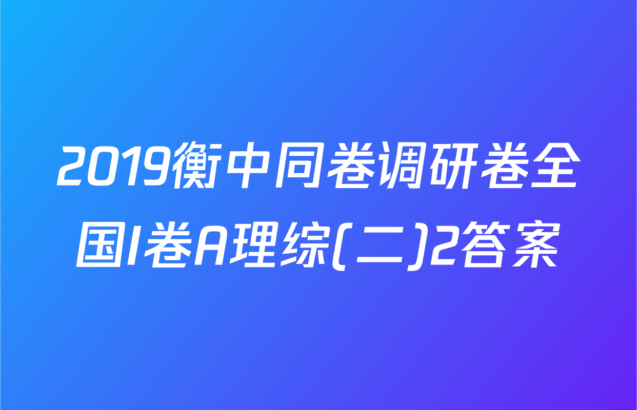 2019衡中同卷调研卷全国I卷A理综(二)2答案