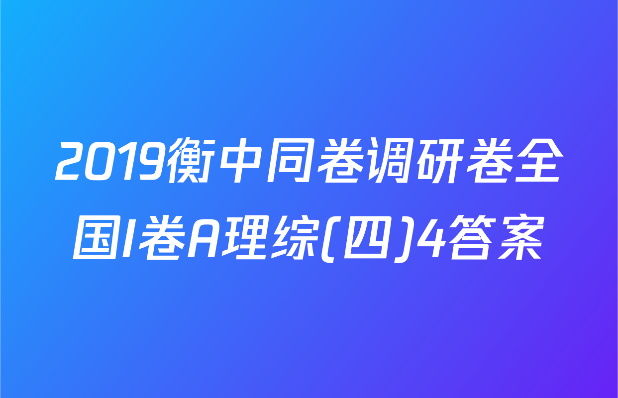 2019衡中同卷调研卷全国I卷A理综(四)4答案