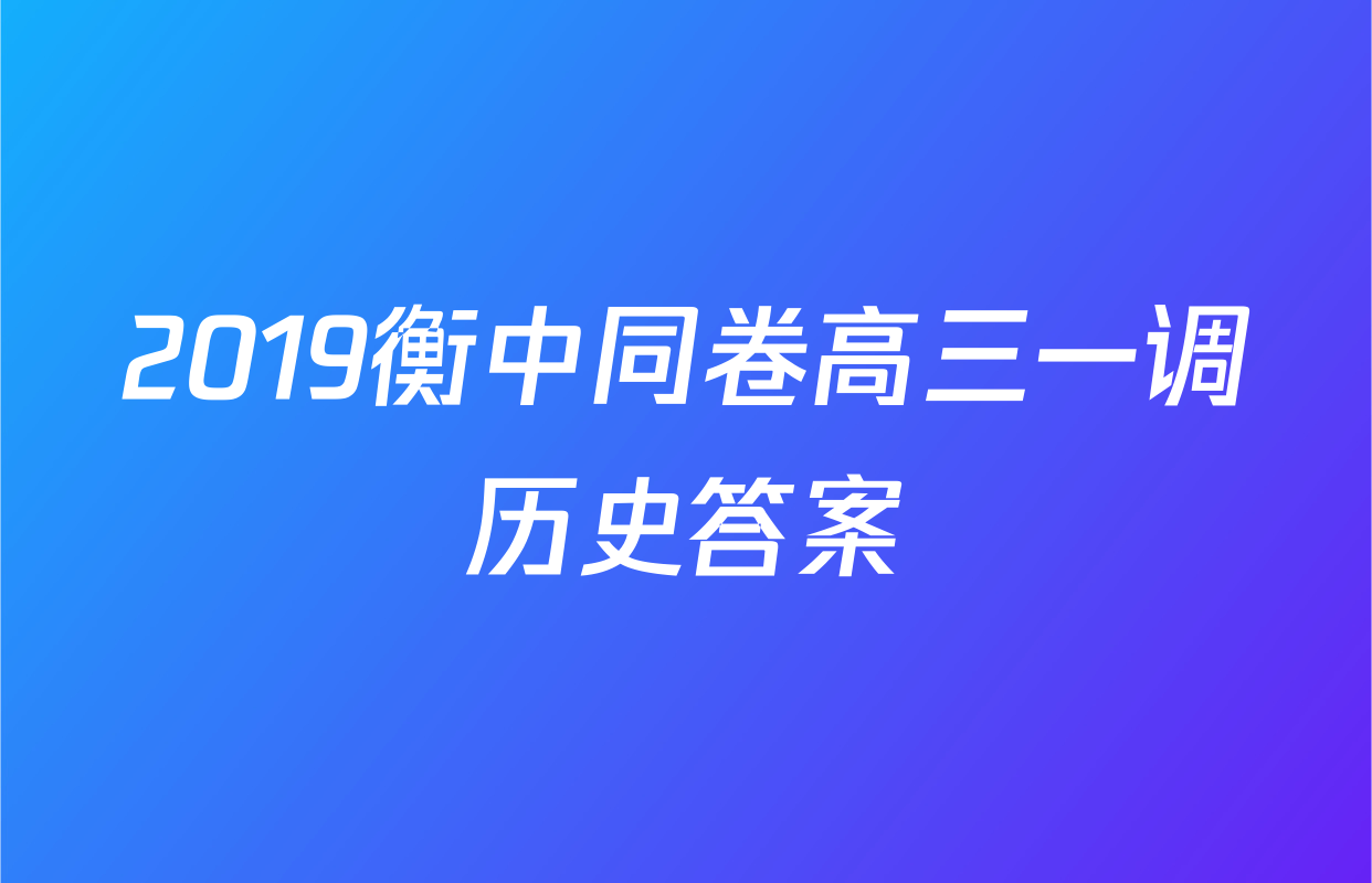 2019衡中同卷高三一调历史答案