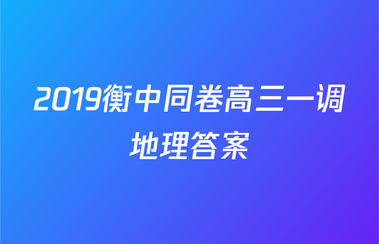 2019衡中同卷高三一调地理答案