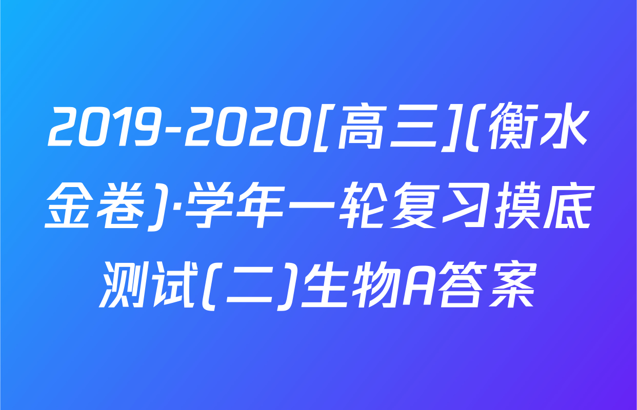 2019-2020[高三](衡水金卷)·学年一轮复习摸底测试(二)生物A答案