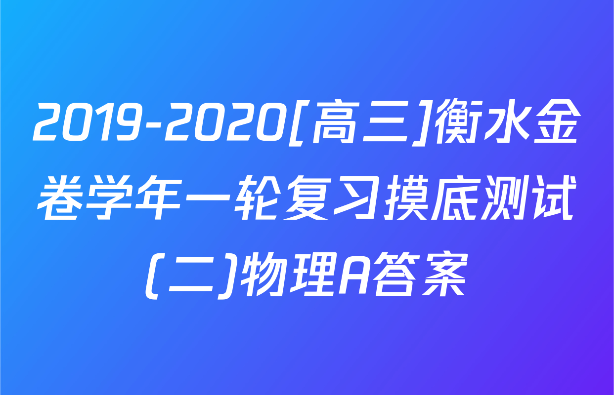 2019-2020[高三]衡水金卷学年一轮复习摸底测试(二)物理A答案