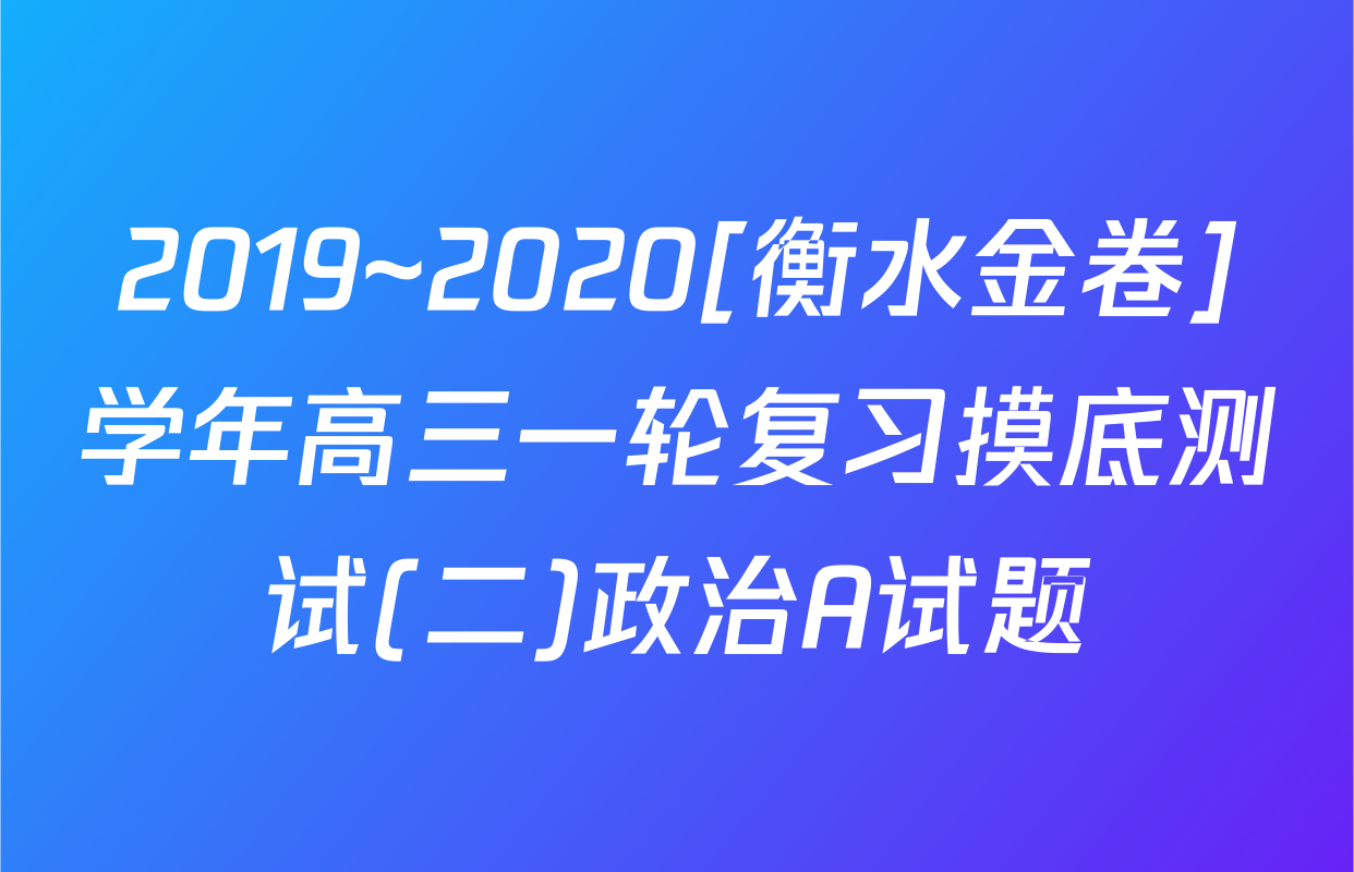 2019~2020[衡水金卷]学年高三一轮复习摸底测试(二)政治A试题