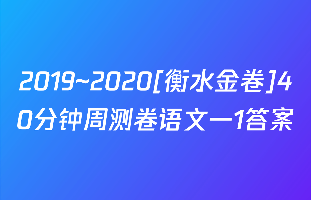 2019~2020[衡水金卷]40分钟周测卷语文一1答案