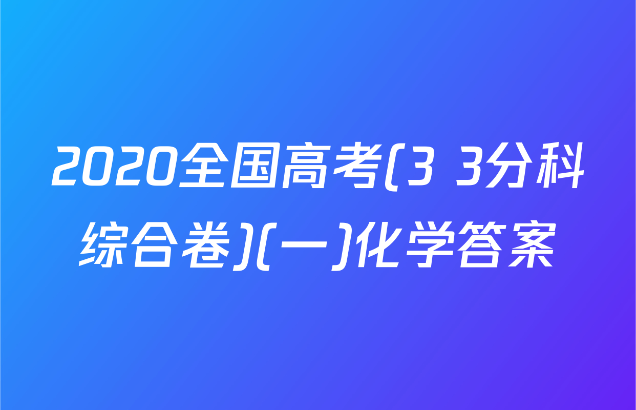2020全国高考(3+3分科综合卷)(一)化学答案