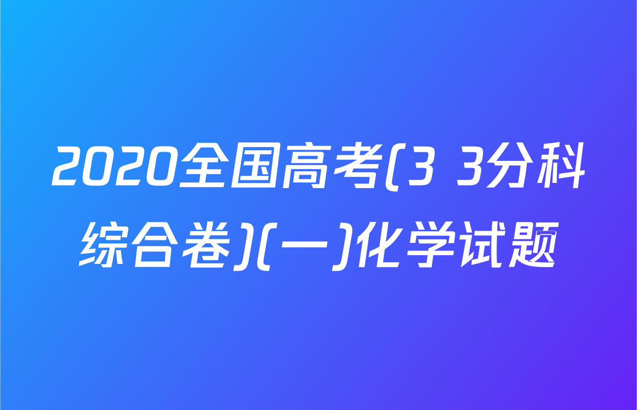 2020全国高考(3+3分科综合卷)(一)化学试题