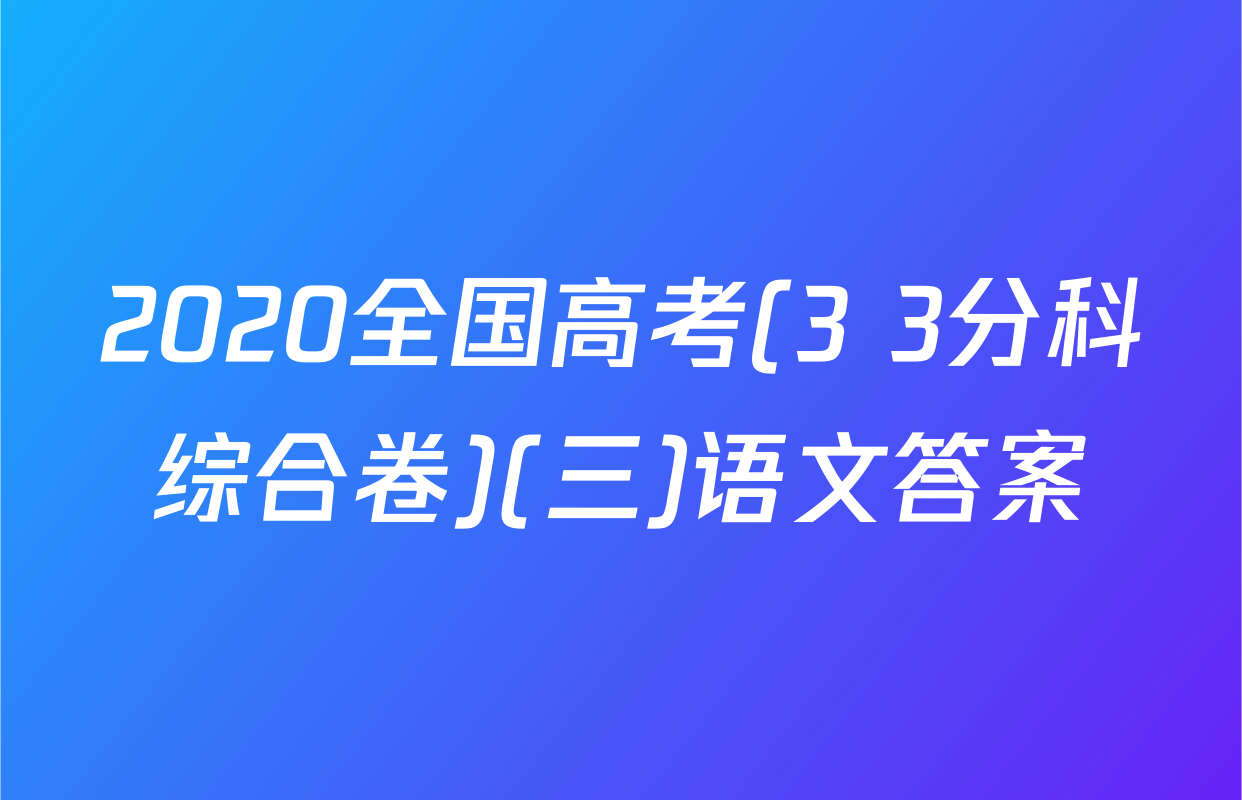 2020全国高考(3+3分科综合卷)(三)语文答案