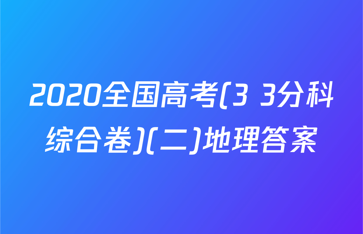 2020全国高考(3+3分科综合卷)(二)地理答案
