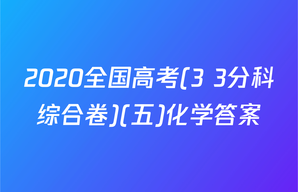 2020全国高考(3+3分科综合卷)(五)化学答案