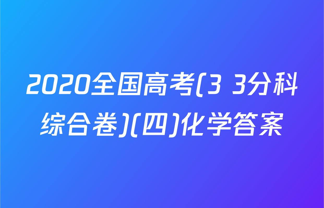 2020全国高考(3+3分科综合卷)(四)化学答案