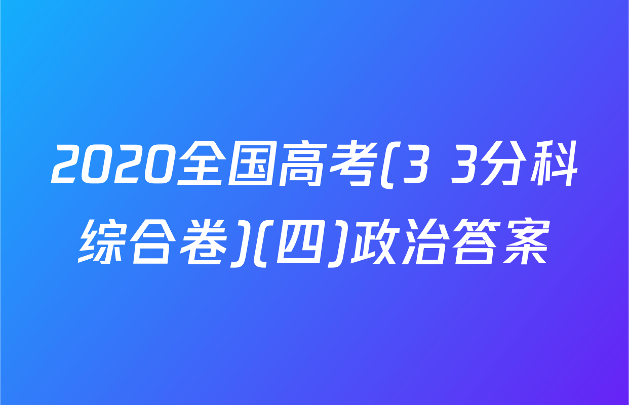 2020全国高考(3+3分科综合卷)(四)政治答案
